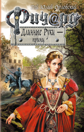 Обложка книги «Ричард Длинные Руки – принц»