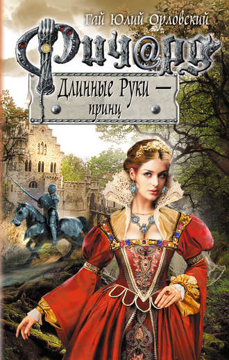 Гай Юлий Орловский. Ричард Длинные Руки – принц