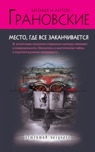 Обложка книги «Место, где все заканчивается»