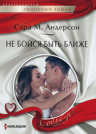 Обложка книги «Не бойся быть ближе»