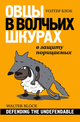 Уолтер Блок. Овцы в волчьих шкурах: в защиту порицаемых