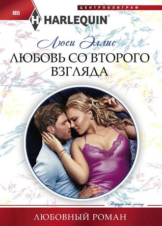 Обложка книги «Любовь со второго взгляда»
