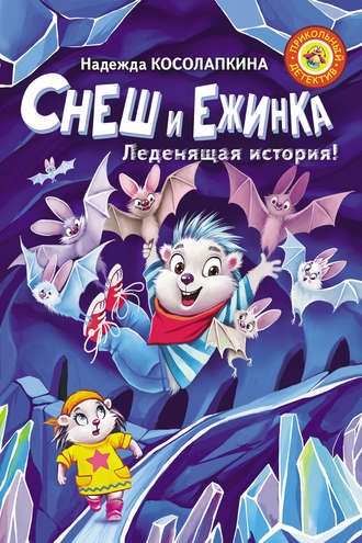 Обложка книги «Снеш и Ежинка. Леденящая история!»