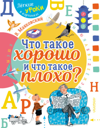 Обложка книги «Что такое хорошо и что такое плохо»