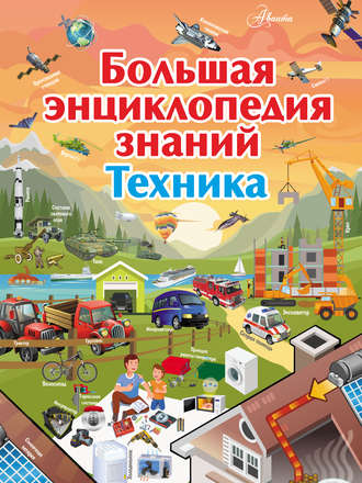 Обложка книги «Большая энциклопедия знаний. Техника»