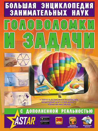 Обложка книги «Головоломки и задачи»