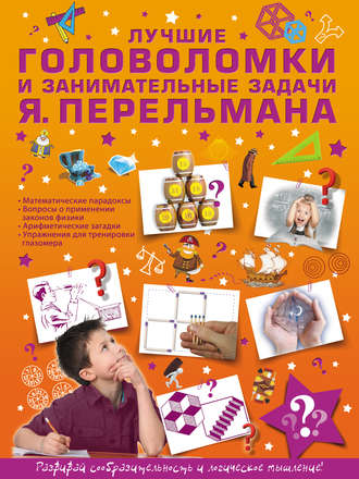 Обложка книги «Лучшие головоломки и занимательные задачи Я. Перельмана»
