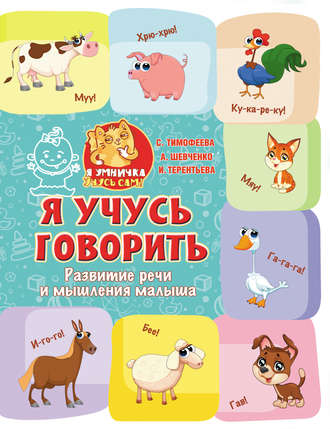 Обложка книги «Я учусь говорить. Развитие речи и мышления малыша»