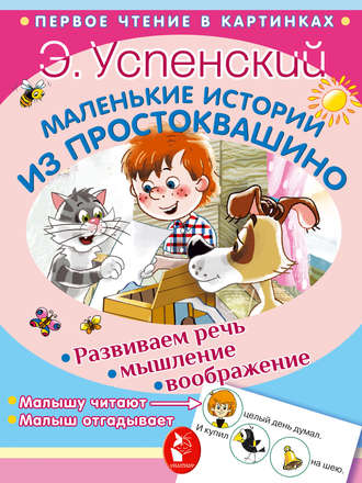 Обложка книги «Маленькие истории из Простоквашино»