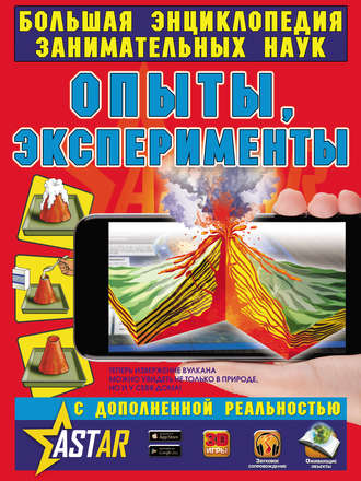 Обложка книги «Опыты, эксперименты»
