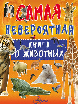 Обложка книги «Невероятная книга о животных»
