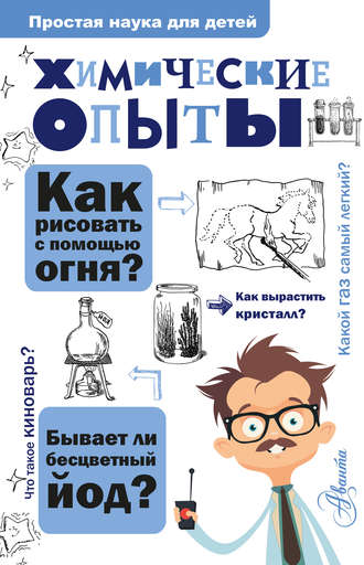 Химические опыты. Владимир Рюмин