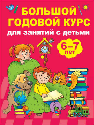 Обложка книги «Большой годовой курс для занятий с детьми 6-7 лет»