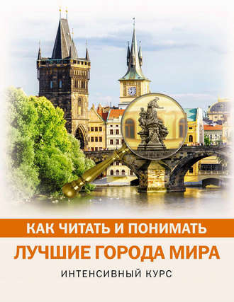 Обложка книги «Как читать и понимать лучшие города мира»