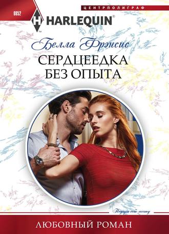 Обложка книги «Сердцеедка без опыта»