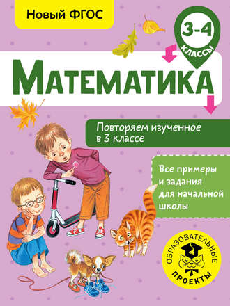 Обложка книги «Математика. Повторяем изученное в 3 классе. 3-4 класс»