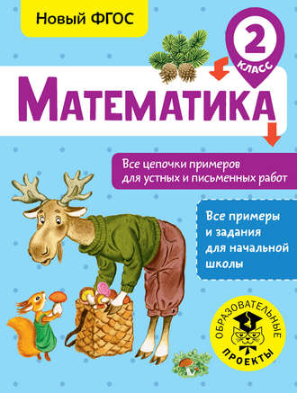 Обложка книги «Математика. Все цепочки примеров для устных и письменных работ. 2 класс»