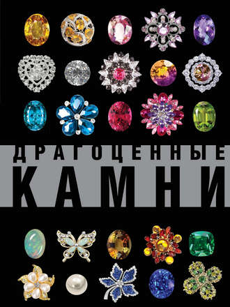 Обложка книги «Драгоценные камни. Большой иллюстрированный гид»