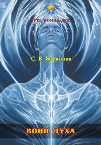 Обложка книги «Воин Духа»