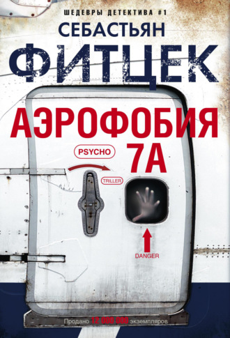 Обложка книги «Аэрофобия 7А»