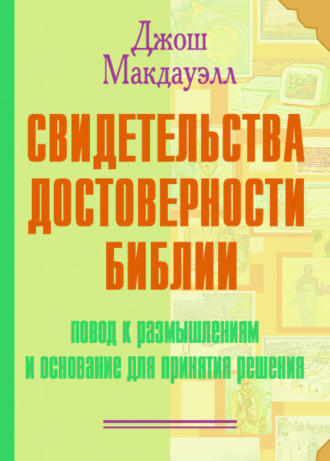 Обложка книги «Свидетельства достоверности Библии»