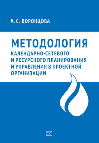 Обложка книги «Методология календарно-сетевого и ресурсного планирования и управления в проектной организации»