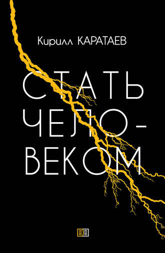 Обложка книги «Стать человеком»