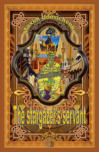Обложка книги «The stargazer’s servant»