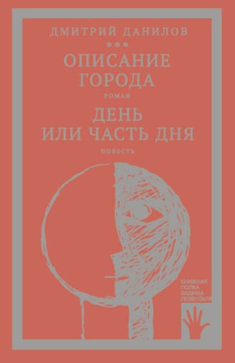 Дмитрий Данилов. «Горизонтальное положение» и другая крупная проза. Том 2. Описание города. День или часть дня