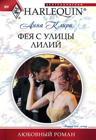Обложка книги «Фея с улицы Лилий»