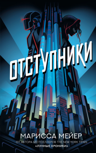 Обложка книги «Отступники»
