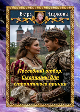 Обложка книги «Последний отбор. Смотрины для строптивого принца»