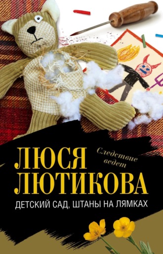 Обложка книги «Детский сад, штаны на лямках»