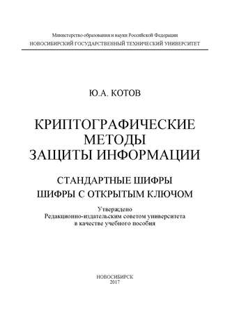 Обложка книги «Криптографические методы защиты информации. Стандартные шифры. Шифры с открытым ключом»
