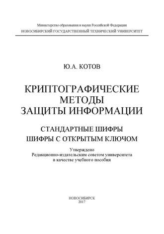 Ю. А. Котов. Криптографические методы защиты информации. Стандартные шифры. Шифры с открытым ключом