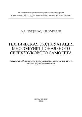 Обложка книги «Техническая эксплуатация многофункционального сверхзвукового самолета»