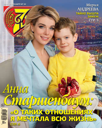 Обложка книги «Семь дней ТВ-программа №50/2018»