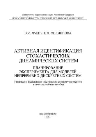 Обложка книги «Активная идентификация стохастических динамических систем. Планирование эксперимента для моделей непрерывно-дискретных систем»
