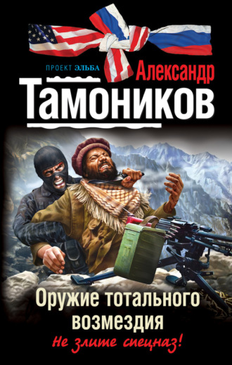 Обложка книги «Оружие тотального возмездия»