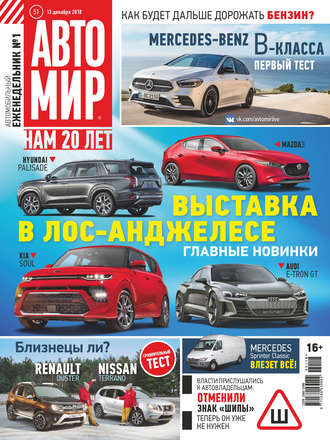 Обложка книги «АвтоМир №51/2018»