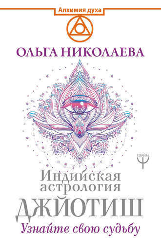 Обложка книги «Индийская астрология Джйотиш. Узнайте свою судьбу»