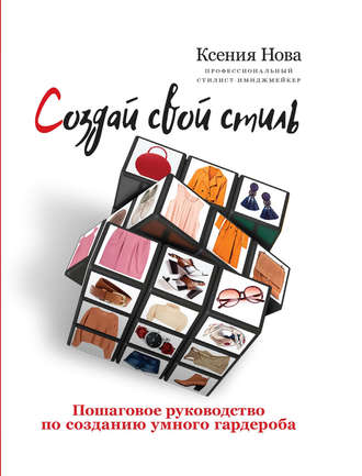Обложка книги «Создай свой стиль. Пошаговое руководство по созданию умного гардероба»