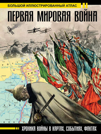 Обложка книги «Первая мировая война. Большой иллюстрированный атлас»