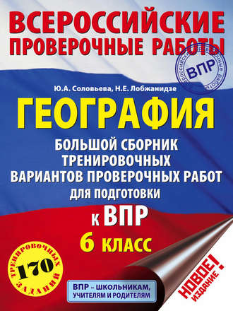 Ю. А. Соловьева. География. Большой сборник тренировочных вариантов проверочных работ для подготовки к ВПР. 6 класс