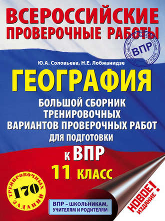 Обложка книги «География. Большой сборник тренировочных вариантов проверочных работ для подготовки к ВПР. 11 класс»