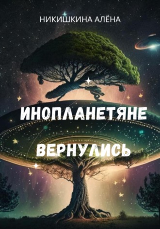Обложка книги «Инопланетяне вернулись»