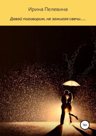 Обложка книги «Давай поговорим, не зажигая свечи.......»