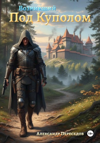 Александр Александрович Переседов. Возникший Под Куполом