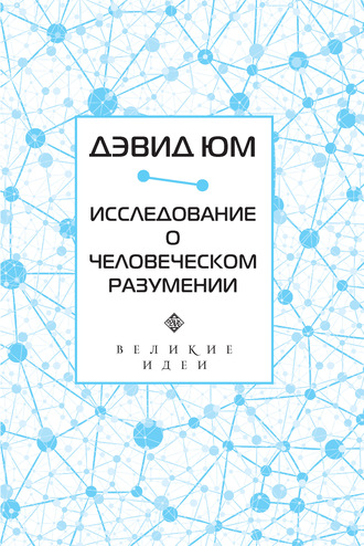 Обложка книги «Исследование о человеческом разумении»