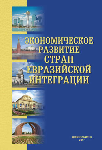 Обложка книги «Экономическое развитие стран евразийской интеграции»